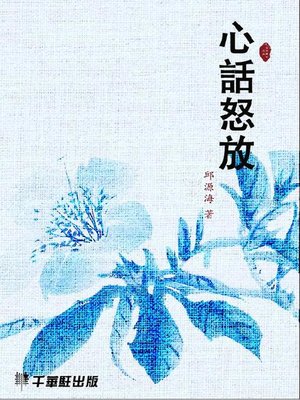 cover image of 心話怒放